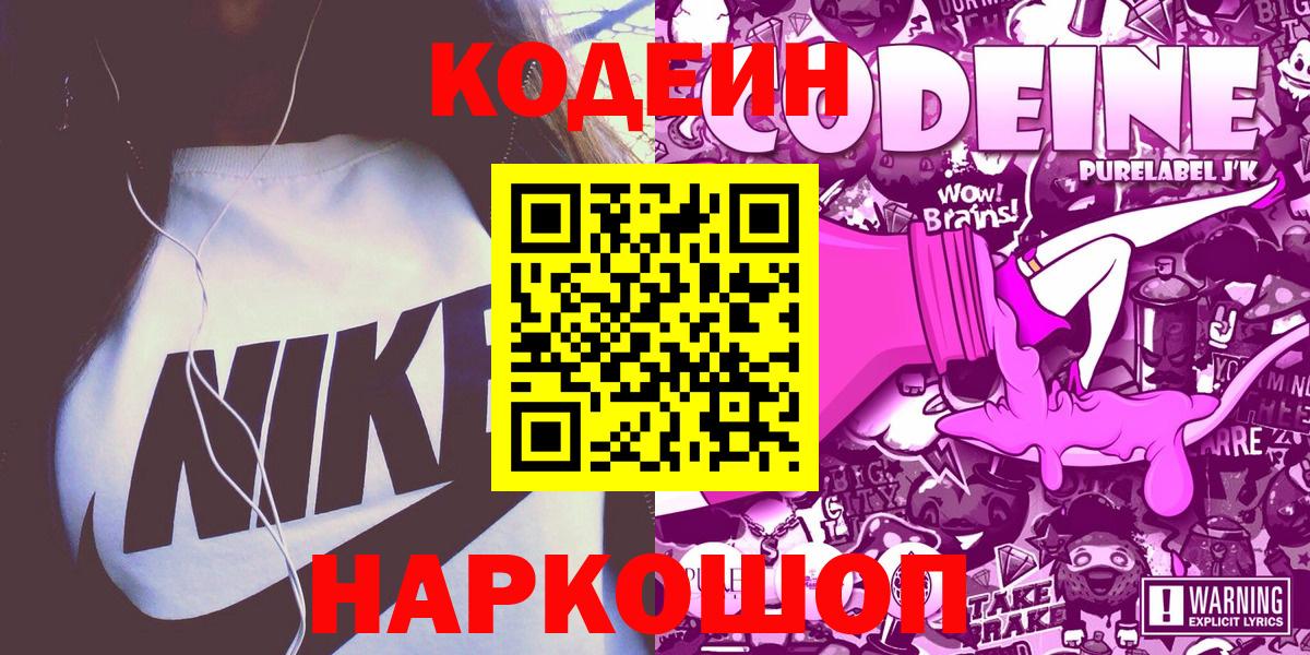 Кодеиновый сироп Lean напиток Lean (лин)  Вход с VPN  Codein Purple Drank  Апшеронск 